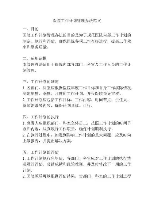 医院工作计划管理办法范文