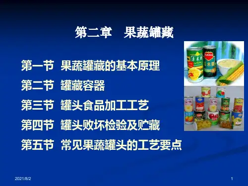 第2章-果蔬罐藏