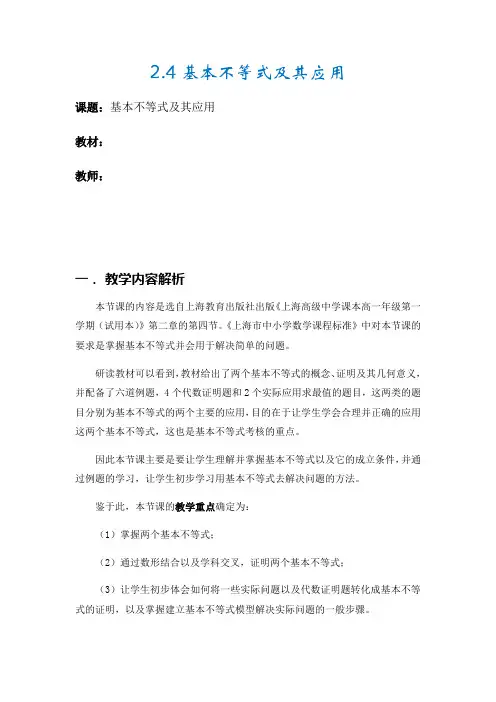 沪教版(上海)数学高一上册-2.4.2 基本不等式及其应用 教学设计