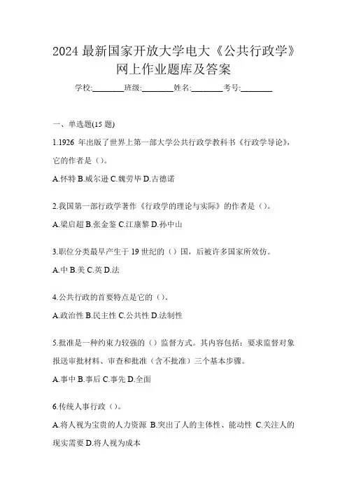 2024最新国家开放大学电大《公共行政学》网上作业题库及答案