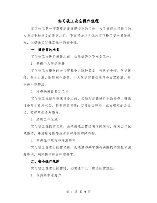 实习铣工安全操作规程(3篇)