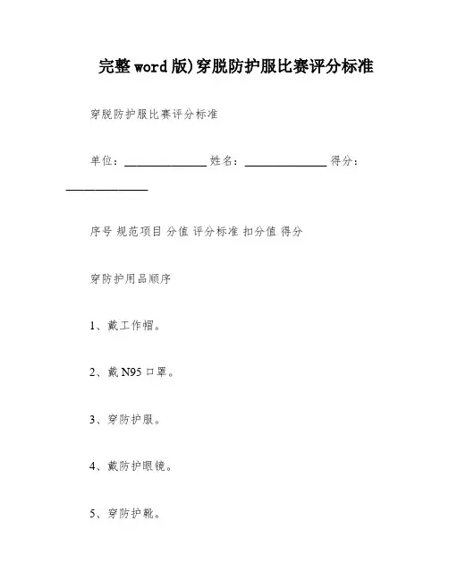 完整word版)穿脱防护服比赛评分标准