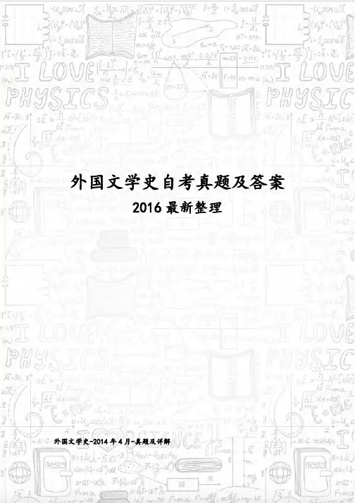 自学考试外国文学史真题与答案解析