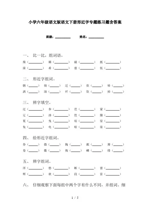 小学六年级语文版语文下册形近字专题练习题含答案