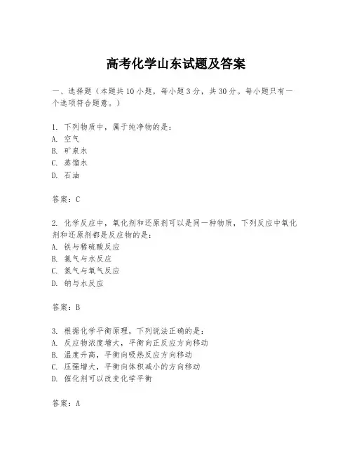 高考化学山东试题及答案