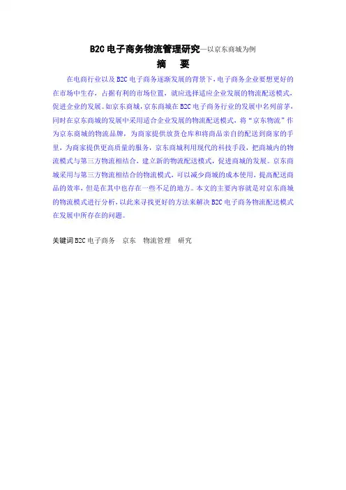 B2C电子商务物流管理研究—以京东商城为例