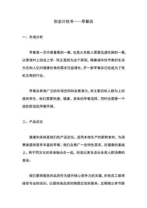 创业计划书——早餐店
