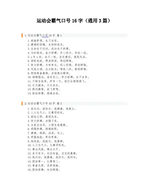 运动会霸气口号16字(通用3篇)