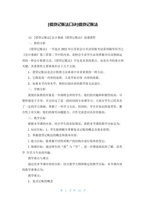 [借贷记账法口诀]借贷记账法