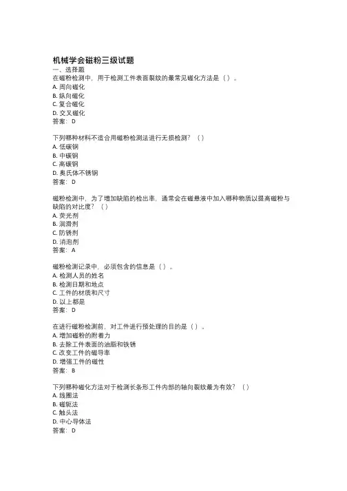 机械学会磁粉三级试题