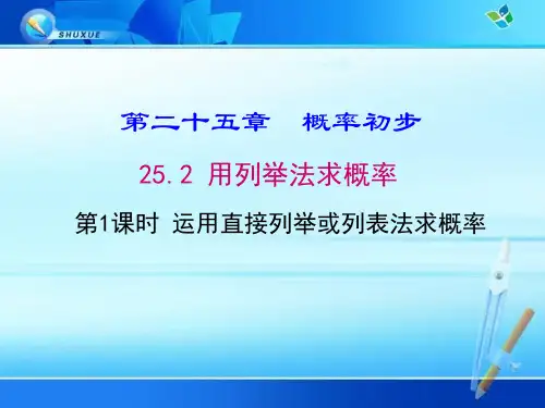 《运用直接列举或列表法求概率》优质课件(两套)