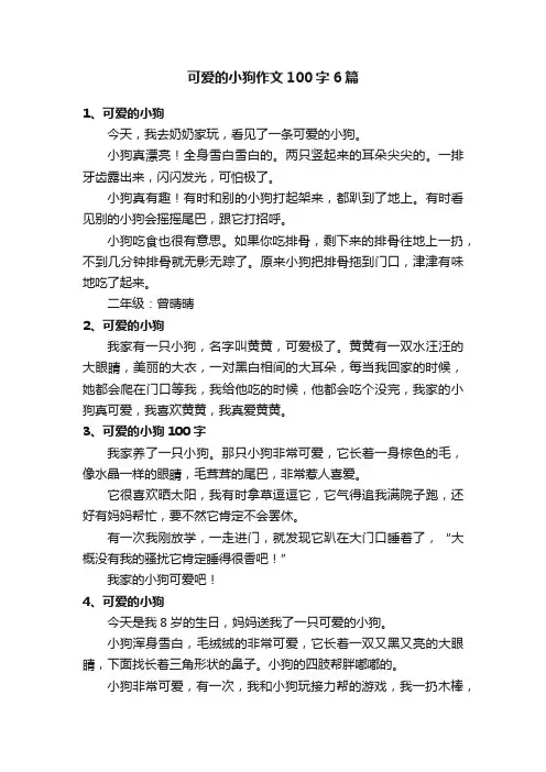 可爱的小狗作文100字6篇