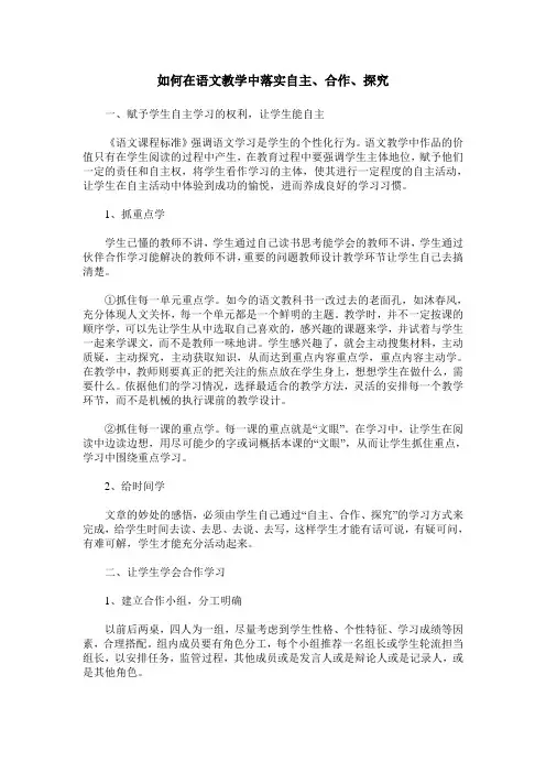 如何在语文教学中落实自主、合作、探究