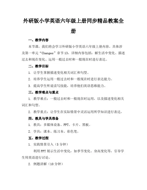 外研版小学英语六年级上册同步精品教案全册