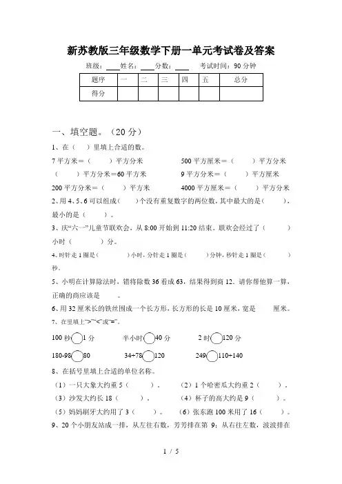 新苏教版三年级数学下册一单元考试卷及答案