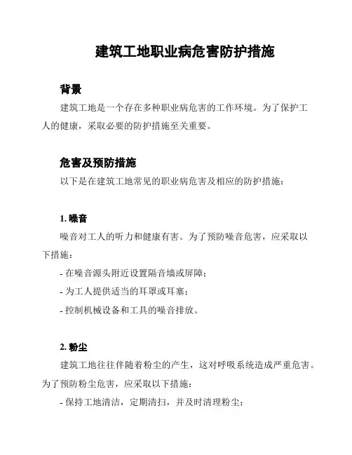 建筑工地职业病危害防护措施