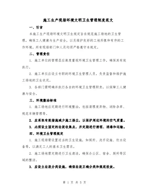 施工生产现场环境文明卫生管理制度范文（二篇）