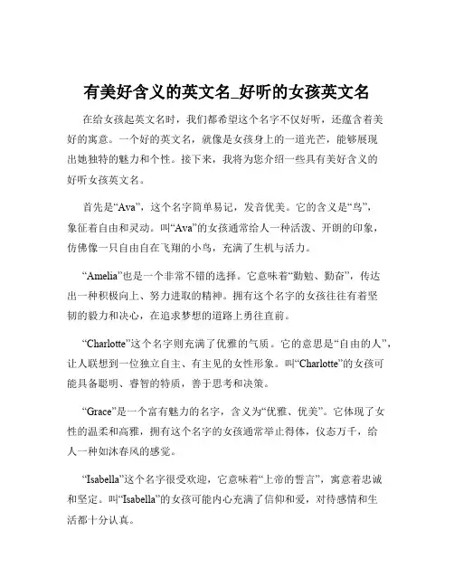 有美好含义的英文名_好听的女孩英文名