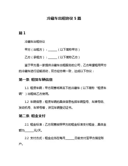 冷藏车出租协议5篇