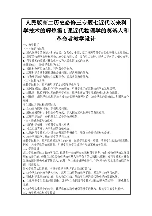 人民版高二历史必修三专题七近代以来科学技术的辉煌第1课近代物理学的奠基人和革命者教学设计
