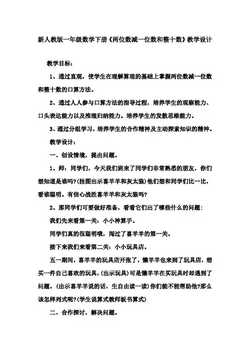 最新人教版一年级数学下册《两位数减一位数和整十数》优秀教学设计