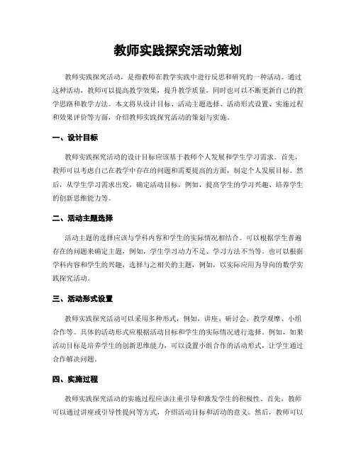 教师实践探究活动策划