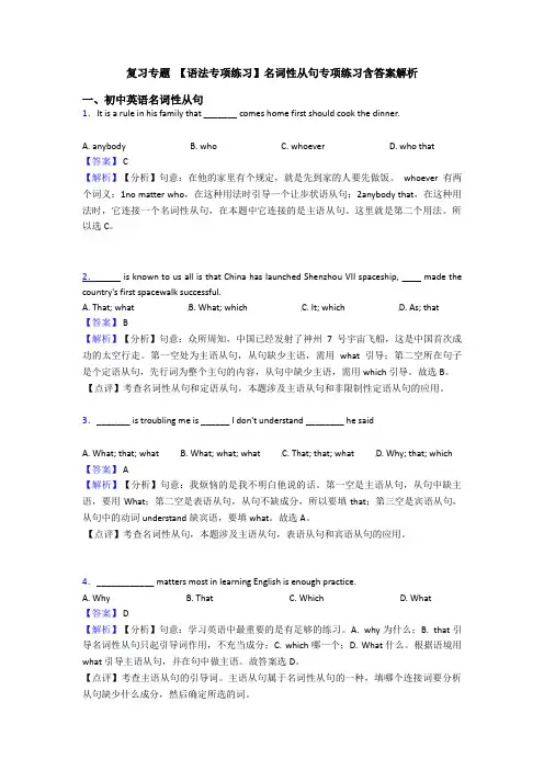 复习专题 【语法专项练习】名词性从句专项练习含答案解析