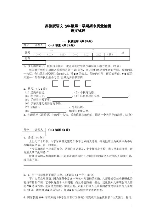 苏教版语文七年级第二学期期末质量检测语文试题