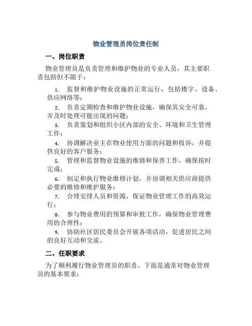 物业管理员岗位责任制