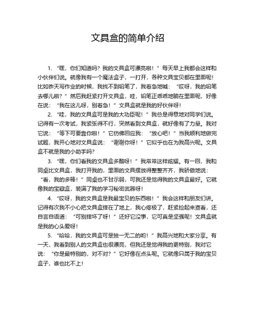 文具盒的介绍简单20字