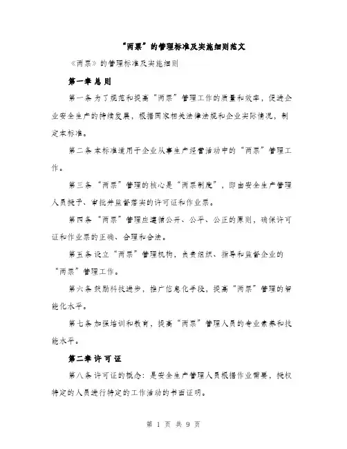 “两票”的管理标准及实施细则范文