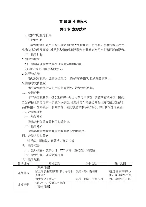 发酵技术教学设计