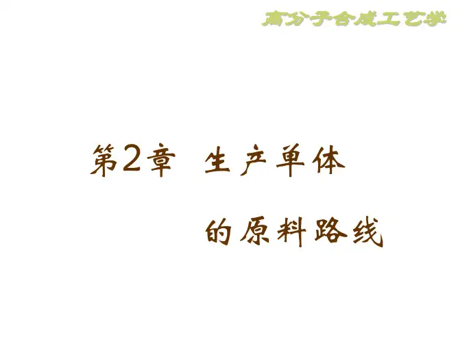 第2章生产单体的原料路线