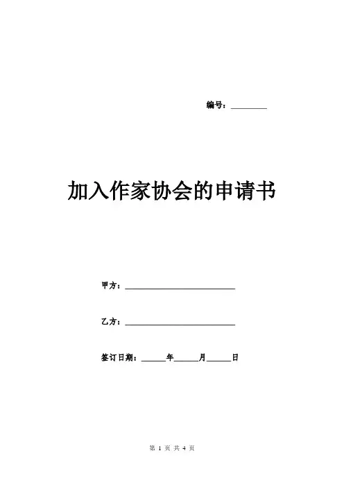 加入作家协会的申请书.doc