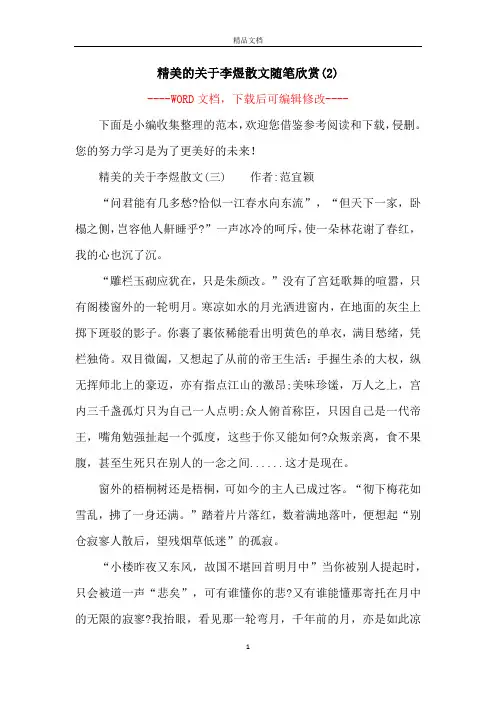 精美的关于李煜散文随笔欣赏(2)