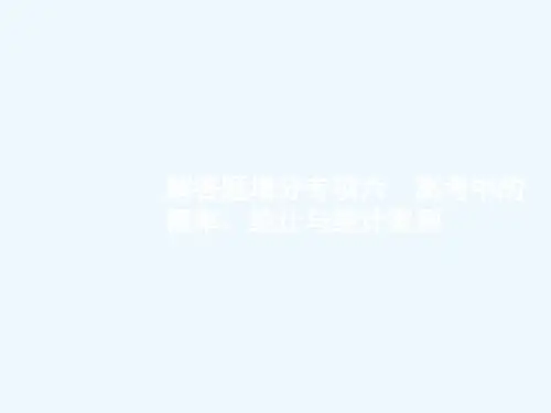 高考数学(文)人教A版一轮课件：解答题增分专项高考中的概率、统计与统计案例