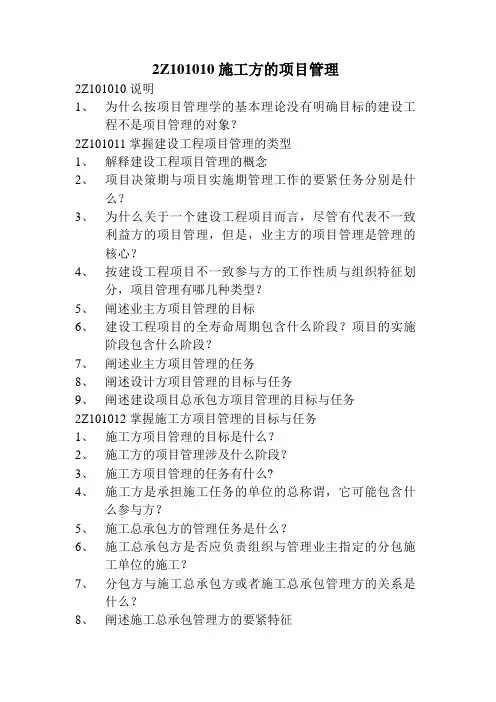 2Z101010施工方的项目管理
