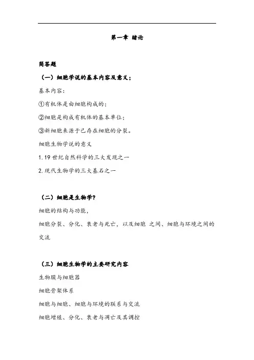 细胞生物学考试复习重点