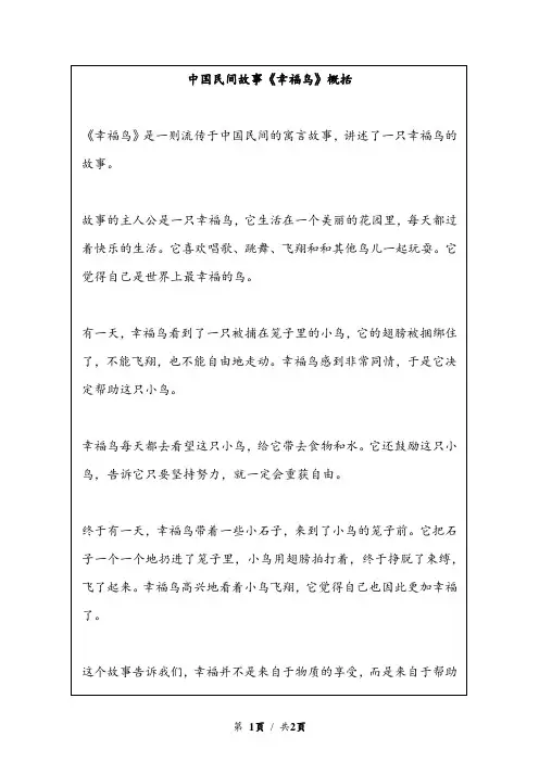 中国民间故事《幸福鸟》概括