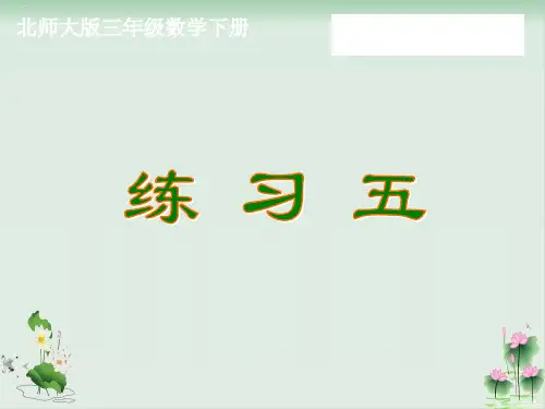 三年级下册数学《练习五》北师大版PPT课件