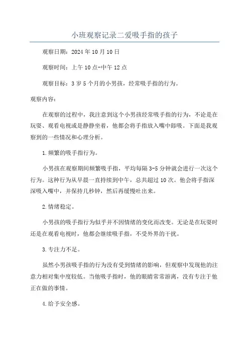 小班观察记录二爱吸手指的孩子