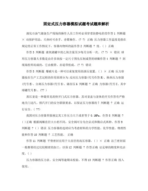固定式压力容器模拟试题考试题库解析