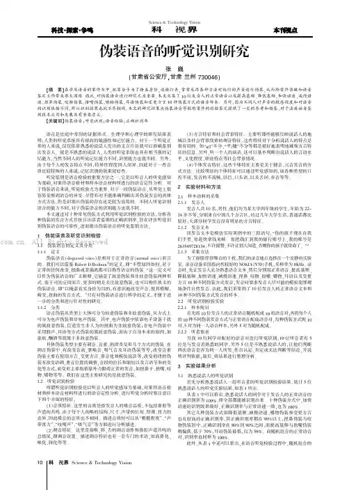 伪装语音的听觉识别研究