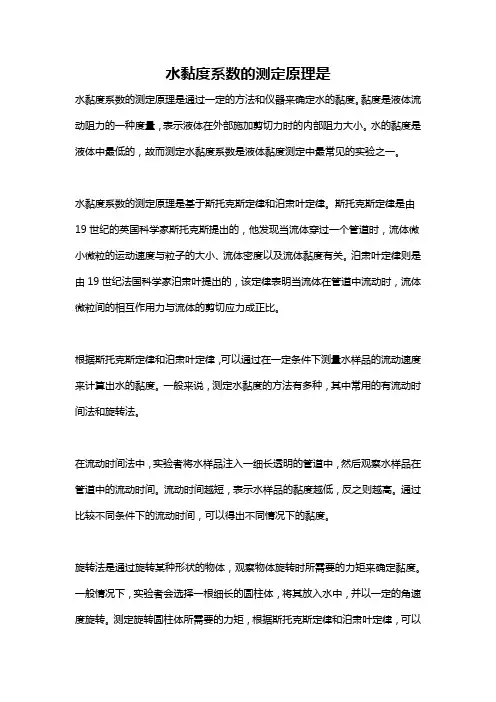 水黏度系数的测定原理是