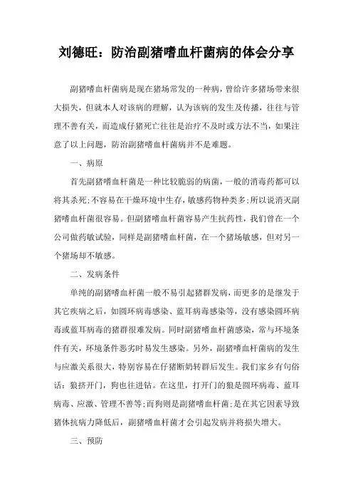 刘德旺防治副猪嗜血杆菌病体会分享