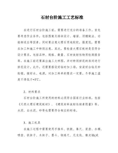 石材台阶施工工艺标准