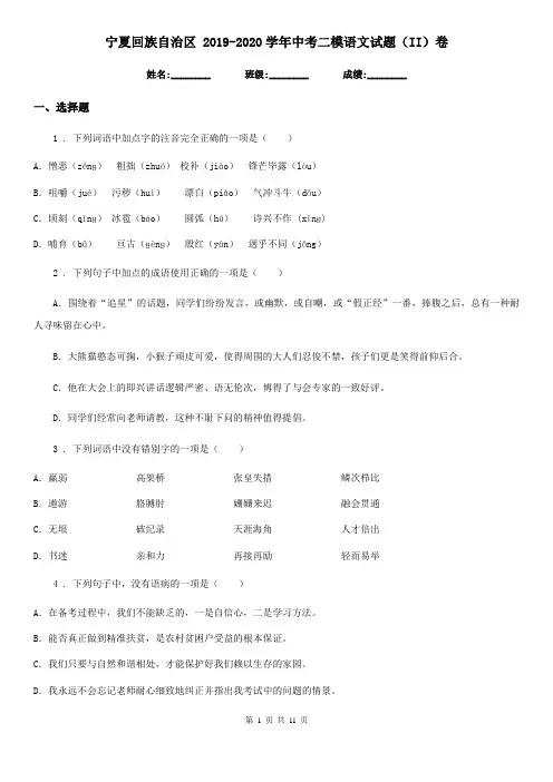 宁夏回族自治区 2019-2020学年中考二模语文试题(II)卷
