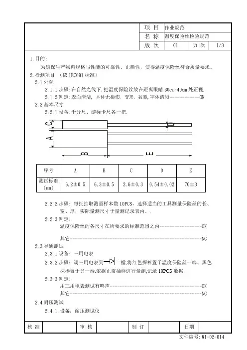 温度保险丝检验规范