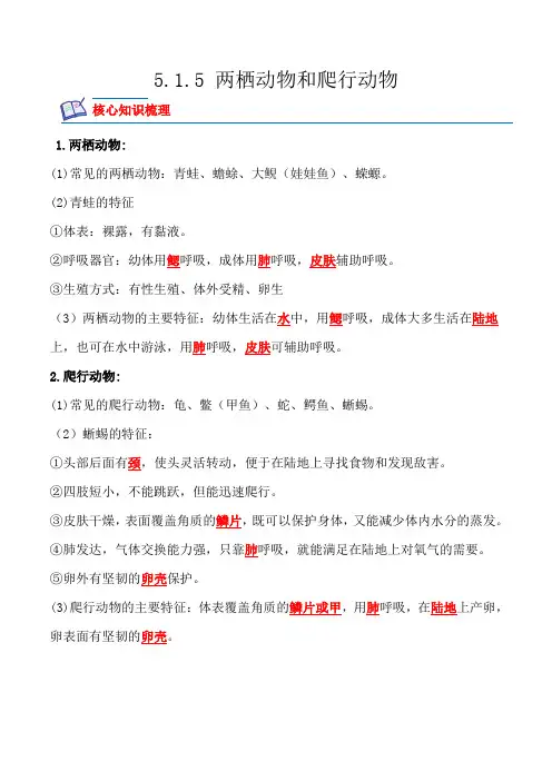 【人教】课时练习5.1.5 两栖动物和爬行动物-课后培优分级练(人教版)(解析版)