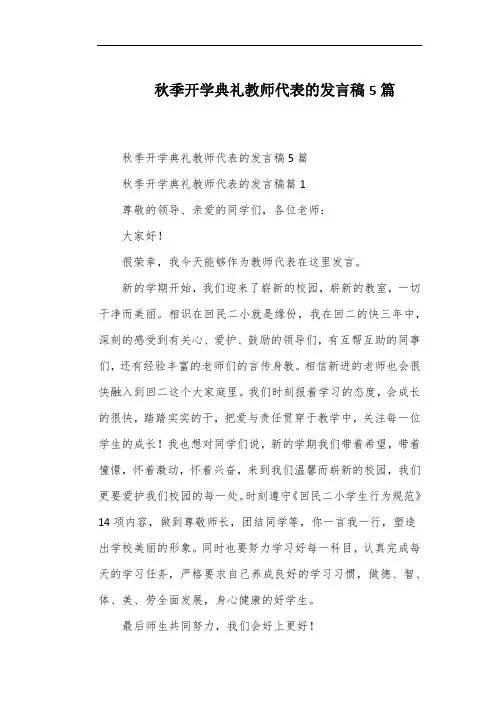 秋季开学典礼教师代表的发言稿5篇